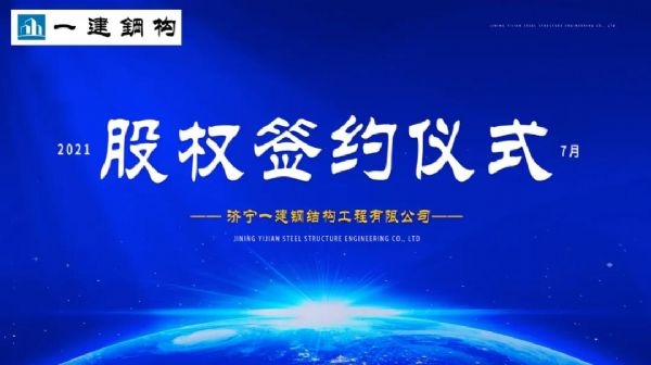 “風(fēng)雨同舟，共創(chuàng)一建未來！” ——濟(jì)寧一建·2021年上半年股權(quán)簽約大會圓滿結(jié)束！