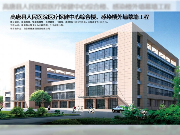 高唐縣人民醫(yī)院醫(yī)療保健中心綜合樓、感染樓外墻幕墻工程